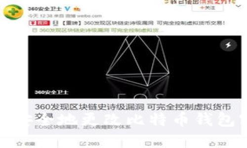 如何安全地更改比特币钱包密码