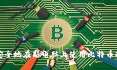 如何安全地在新电脑上使用比特币冷钱包