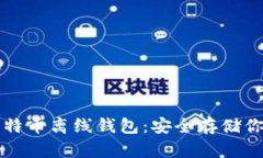 如何创建比特币离线钱包：安全存储你的数字资