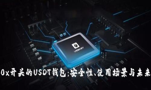探索0x开头的USDT钱包：安全性、使用场景与未来发展