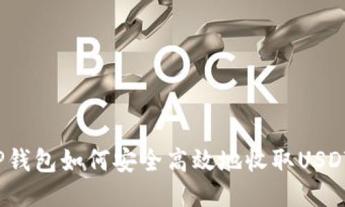 TP钱包如何安全高效地收取USDT？