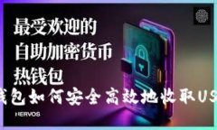 TP钱包如何安全高效地收取USDT？