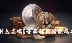OP钱包借钱利息高吗？全面解析借款成本和还款方