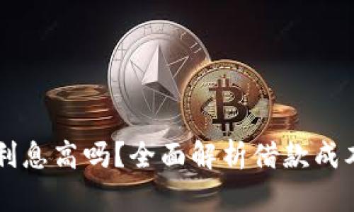 OP钱包借钱利息高吗？全面解析借款成本和还款方案