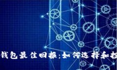 以太坊钱包最佳回报：如何选择和投资策略