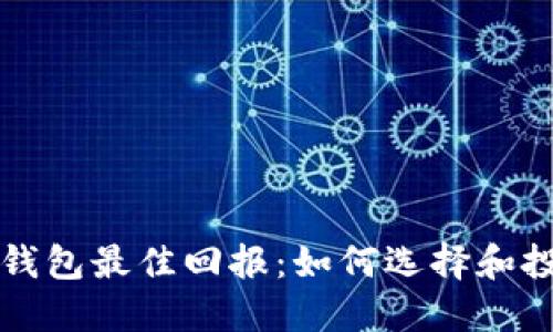 以太坊钱包最佳回报：如何选择和投资策略