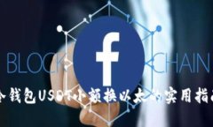 冷钱包USDT小额换以太的实用指南