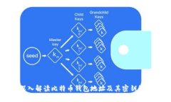 深入解读比特币钱包地址及其密钥管理
