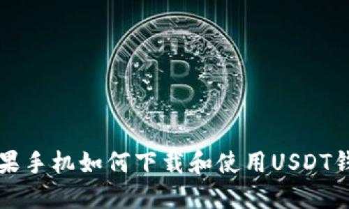 苹果手机如何下载和使用USDT钱包