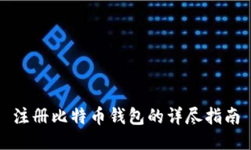 注册比特币钱包的详尽指南