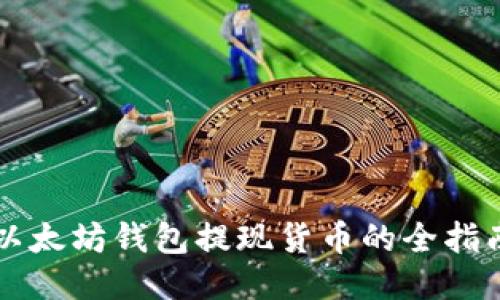 以太坊钱包提现货币的全指南