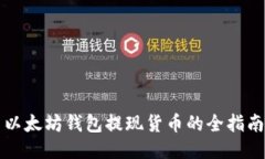 以太坊钱包提现货币的全指南