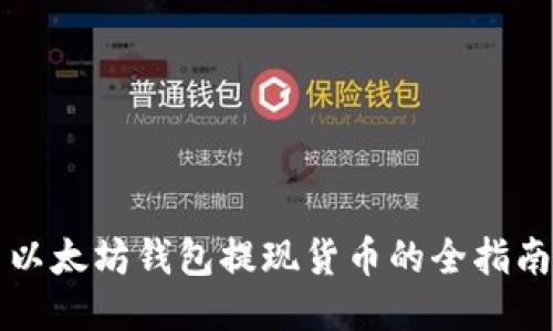 以太坊钱包提现货币的全指南