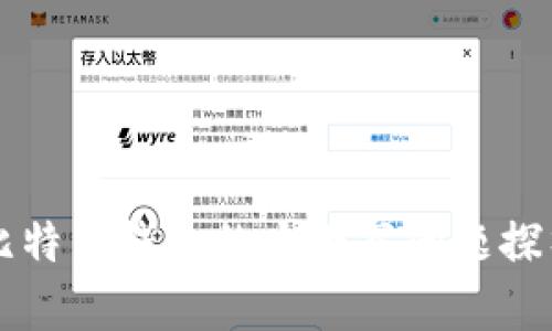 比特币钱包的大小写问题探析
