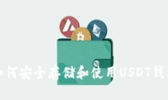 如何安全存储和使用USDT钱包