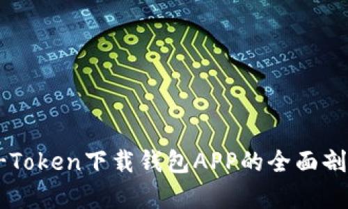 V-Token下载钱包APP的全面剖析