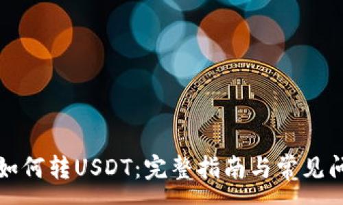 :
TP钱包如何转USDT：完整指南与常见问题解答