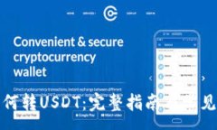 :TP钱包如何转USDT：完整指南与常见问题解答