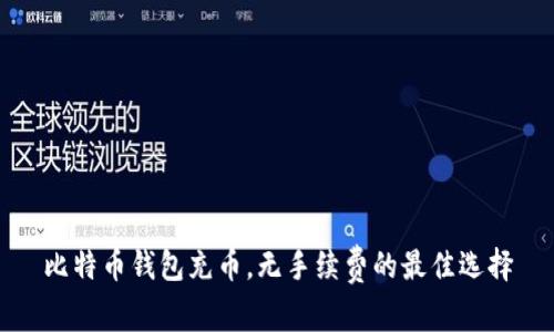 比特币钱包充币，无手续费的最佳选择