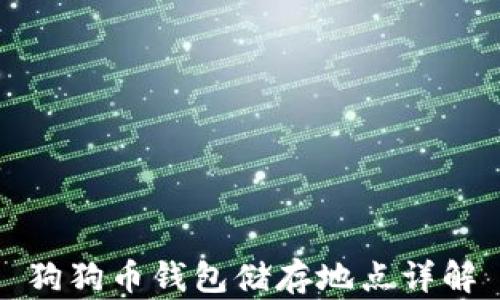 
狗狗币钱包储存地点详解