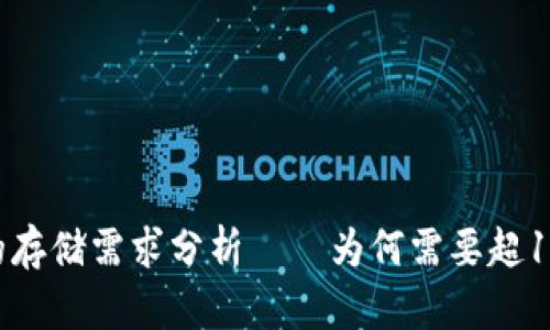 比特币钱包的存储需求分析——为何需要超100GB的空间？