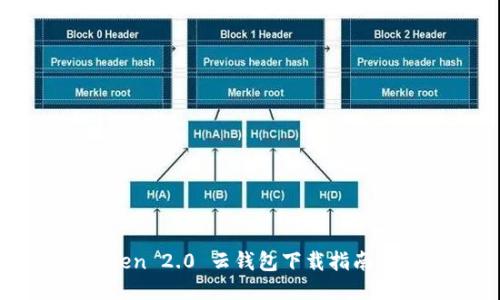 Cloud Token 2.0 云钱包下载指南与功能介绍