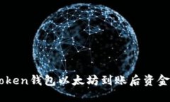 如何处理ImToken钱包以太坊到账后资金被划走的情