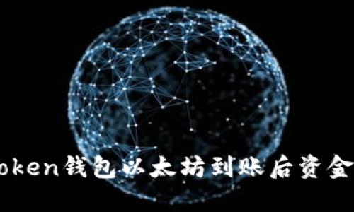 如何处理ImToken钱包以太坊到账后资金被划走的情况