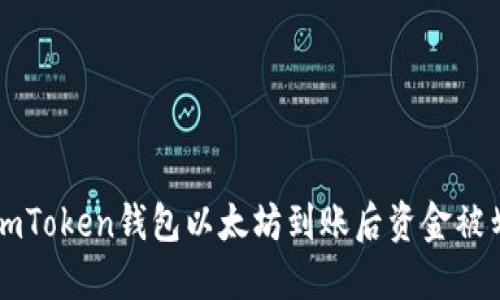 如何处理ImToken钱包以太坊到账后资金被划走的情况