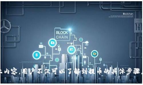 baioti如何在比特派钱包中提币：详细步骤与注意事项/baioti
比特派钱包, 提币, 加密货币/guanjianci

随着加密货币的兴起，越来越多的人开始接触和使用比特派钱包。这是一款功能强大的数字资产管理工具，用户可以在其中存储、交易和提取各种加密货币。本文将详细介绍如何在比特派钱包中进行提币操作，包括步骤、注意事项以及常见问题解答，帮助用户更好地管理他们的数字资产。

比特派钱包简介
比特派钱包是一款专为加密货币设计的钱包应用，支持多种数字资产的存储和管理。其设计初衷是提供安全、便捷的用户体验，无论是新手还是资深投资者均可使用。比特派钱包集成了多链支持，可以方便用户管理不同种类的加密资产。

提币的前期准备
在进行提币操作前，用户需要确保以下几点：首先，确保该数字货币已经到账；其次，用户需要一个支持接收该币种的外部钱包地址。除此之外，用户要确保手机或电脑的网络连接稳定，以避免在操作过程中出现问题。

比特派钱包提币步骤
提币的步骤通常可以分为以下几个步骤：
1. 打开比特派钱包应用并登陆你的账户。
2. 在主界面中找到并选择“资产”选项，进入资产管理界面。
3. 在资产列表中找到你想要提取的加密货币，点击进入该币种的详细信息。
4. 在币种详情页中，找到并点击“提币”或“提现”按钮。
5. 输入你要提取的金额，确保金额不超过可用余额。
6. 输入目的钱包地址，仔细核对地址的准确性，确保你没有输入错误地址。
7. 根据系统提示输入相关的安全密码或验证码。
8. 确认交易信息无误后，点击“确认”提交提币申请。
9. 查看提币状态，系统会向你提供交易的状态和相关信息。

提币中的注意事项
在提币过程中，用户需特别注意以下事项：
1. 确保地址正确：转账到错误的钱包地址可能会导致资金无法找回，因此在输入钱包地址时要格外小心。
2. 了解手续费：比特派钱包在提币时可能会收取一定的手续费，用户需在提币前了解清楚相关费用。
3. 小额测试：如果用户对某个新钱包不够信任，可以先提取小额资金进行测试，确保地址和交易流程正常后再进行大额提取。
4. 等待时间：提币后，用户需要耐心等待，因为区块链确认需要时间，通常在几分钟到几小时之间。
5. 防止钓鱼：对于任何要求转账或输入私钥的链接要特别防范，避免成为网络诈骗的受害者。

可能相关的问题与解答

问题1：比特派钱包怎么看到账状态？
用户可以通过比特派钱包的资产管理界面查看到账状态。在“资产”选项中，可以看到各类数字资产的余额和最近的交易记录。如果你刚刚进行了一次转账，可以在账单或交易记录中查看该笔交易的状态。
通常，交易状态会有“待确认”、“已确认”等标记，如果状态长时间处于“待确认”，可能表示网络拥堵，用户也可以在相关区块链浏览器中查询交易哈希，获取更详细的信息。

问题2：提币失败的原因有哪些？
提币失败可能有多个原因，以下是一些常见的情况：
1. 钱包地址错误：用户输入的目的地址不正确，导致交易无法完成。
2. 余额不足：提币金额超过了用户的可用余额。
3. 手续费不足：用户未考虑到提币的手续费，导致可用余额不够支付费用。
4. 网络问题：网络不稳定可能导致请求超时，从而出现提币失败的情况。
5. 系统维护：有时，比特派钱包或相关区块链网络正在进行维护，用户要及时查看官方公告。

问题3：提币流程中的安全有哪些保障？
比特派钱包为了保障用户安全设有多重防范措施，例如：
1. 绑定手机认证：用户在进行提币时，需输入绑定手机收到的验证码，确保是账户持有者本人在操作。
2. 二次验证：某些情况下，钱包可能会要求用户通过邮箱或其它认证方式进行二次确认。
3. 交易确认提醒：提币时，系统会提醒用户确认输入的地址和金额，这一过程能够降低错误交易的风险。
4. 多重签名：对于大额资产的提取，部分钱包提供多重签名功能，可以增加安全性。

问题4：提币后的到账时间通常需要多久？
提币后的到账时间与多个因素有关，如网络拥堵情况、所提取的币种及其在区块链上的确认速度等。一般情况下，主流币种如比特币和以太币的交易确认时间较快，通常在几分钟到一小时之间；但在网络拥堵时，确认时间可能会拉长。
用户可以在区块链浏览器中输入交易哈希，实时查看该笔交易的状态和确认进度。若经长时间未到账，应及时联系比特派钱包的客服进行咨询。

问题5：如何提高提币成功率？
提高提币成功率的办法包括：
1. 使用可靠的网络环境，无论是 Wi-Fi 还是移动数据都要确保稳定，尽量避免在信号不好的地方操作。
2. 定期更新比特派钱包应用，确保使用的时版本是最新的，以获取和修复所有可能的漏洞。
3. 在进行提币时，先进行小额测试，确保钱包地址无误后再进行后续大额提取。
4. 了解每种数字货币的手续费及网络确认信息，以便选择合适的时机进行提币。

综上所述，比特派钱包提供了便捷的提币操作流程，但用户在提币时仍需保持警惕，确保每一步操作都准确无误。通过以上内容，用户不仅可以了解到提币的具体步骤，还能解答相关疑惑，从而更加顺利地进行资金管理。