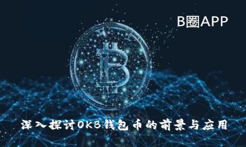 深入探讨OKB钱包币的前景与应用