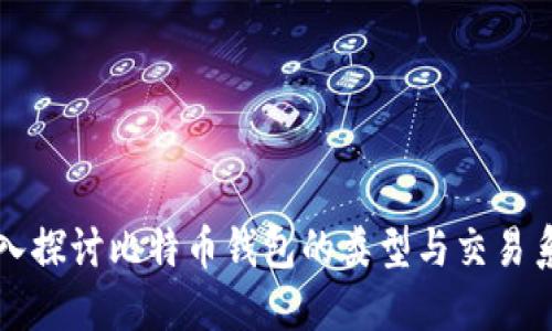 深入探讨比特币钱包的类型与交易系统