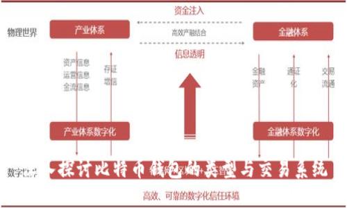 深入探讨比特币钱包的类型与交易系统
