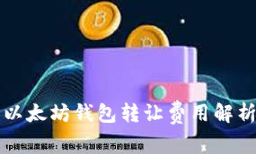 以太坊钱包转让费用解析