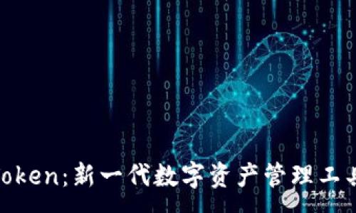 :
子钱包Token：新一代数字资产管理工具的崛起