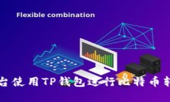 如何在火币平台使用TP钱包进行比特币转账的详细