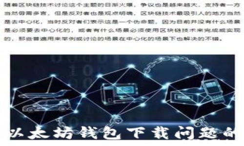  
解决以太坊钱包下载问题的指南