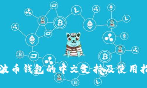 瑞波币钱包的中文支持及使用指南