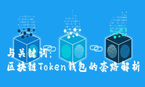 与关键词：
区块链Token钱包的套路解析