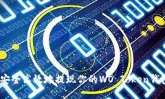 : 如何安全高效地提现你的WO Token钱包余额？