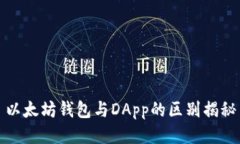 以太坊钱包与DApp的区别揭秘