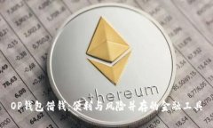 OP钱包借钱：便利与风险并存的金融工具