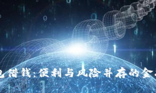 OP钱包借钱：便利与风险并存的金融工具