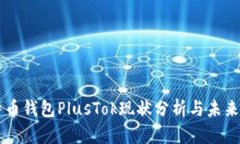 比特币钱包PlusTok现状分析与未来展望