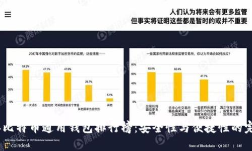 2023年比特币通用钱包排行榜：安全性与便捷性的完美结合
