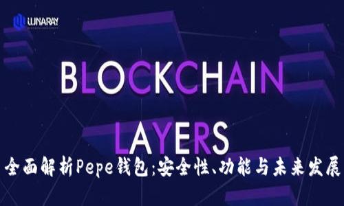全面解析Pepe钱包：安全性、功能与未来发展