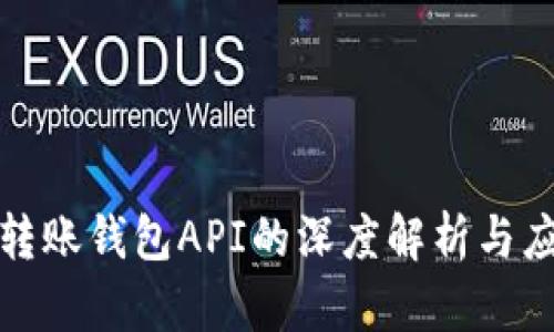 比特币转账钱包API的深度解析与应用实例