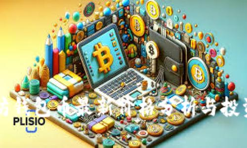 以太坊钱包币最新价格分析与投资指南