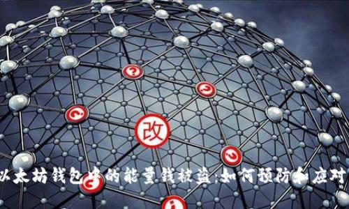 以太坊钱包中的能量钱被盗：如何预防和应对 