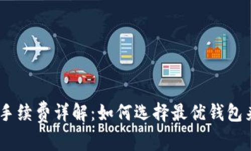 USDT钱包手续费详解：如何选择最优钱包来降低成本